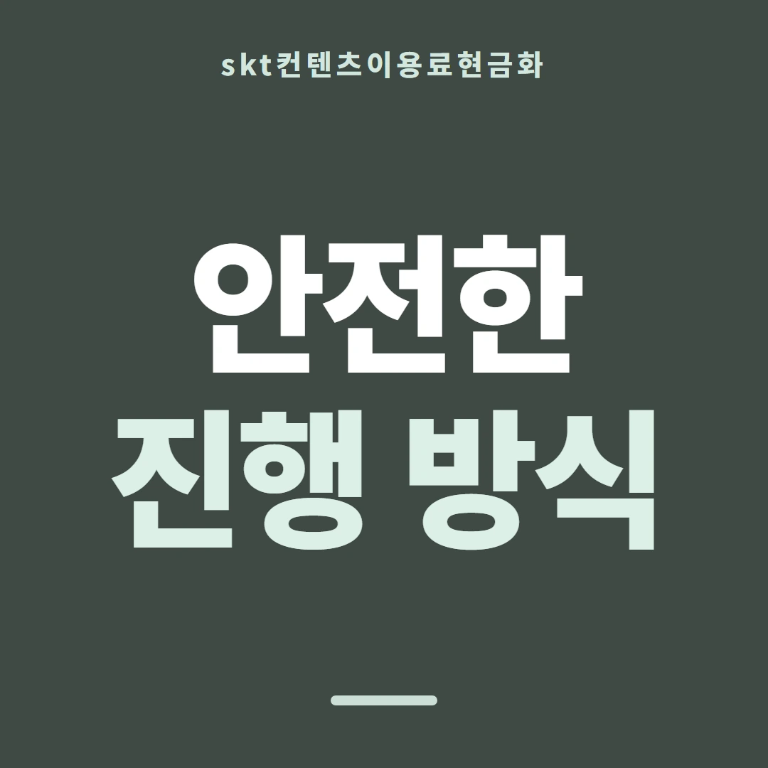 품티켓 SKT 콘텐츠이용료 요금에 얹히는 방식 안내 이미지