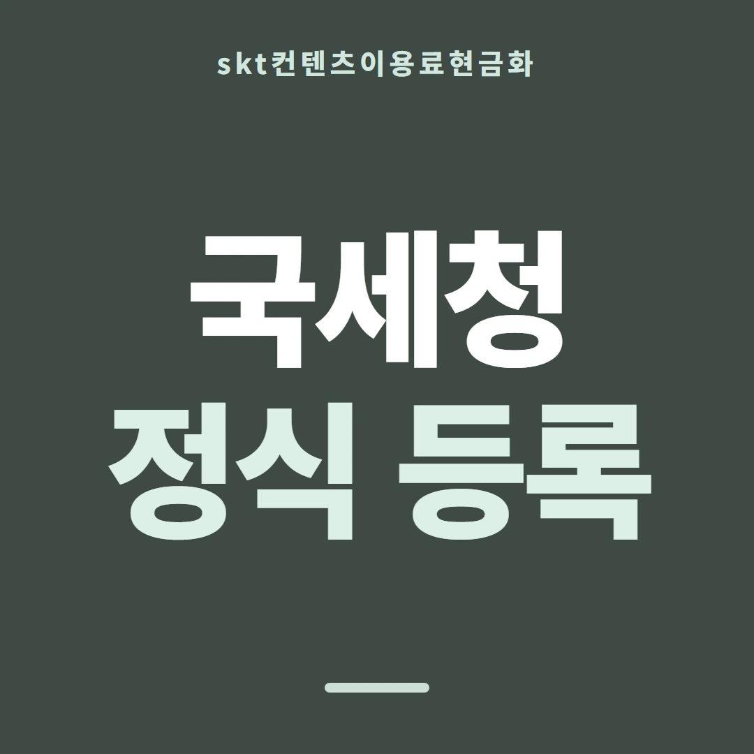 품티켓 SKT 콘텐츠이용료 통신사별 규정 차이 안내 이미지